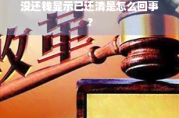 没还钱显示已还清是怎么回事？？honey什么意思
