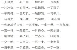 味字开头的成语大全集,品味千年的智慧与哲理