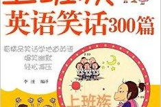 英语笑话,英语幽默笑话精选