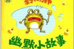 三分钟幽默小故事,三分钟幽默小故事集锦