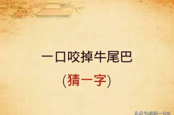 一口咬掉牛尾巴打一个汉字,一口咬掉牛尾巴,揭秘告字由来”