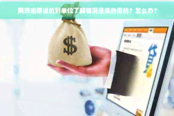 网贷逾期说的到单位了解情况是真的假的？怎么办？？honey什么意思