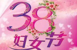为什么叫三八妇女节的,“三八妇女节的命名由来及其深远意义”